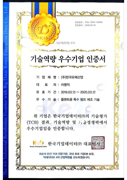 기술역량 우수기업 인증서